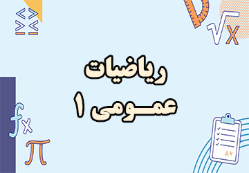 آموزش درس ریاضی عمومی 1